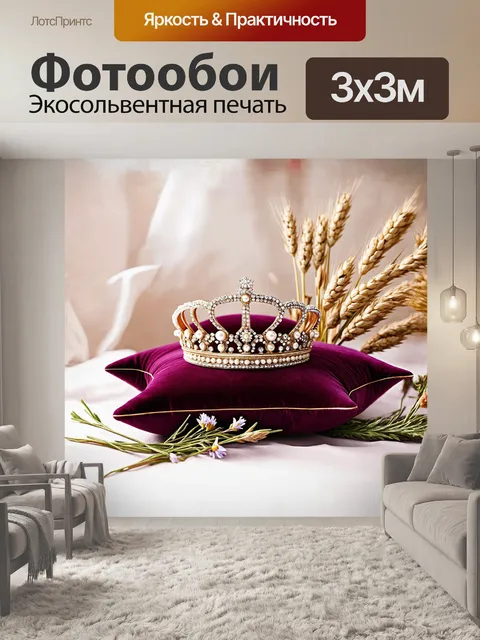 Фотообои корона императорская