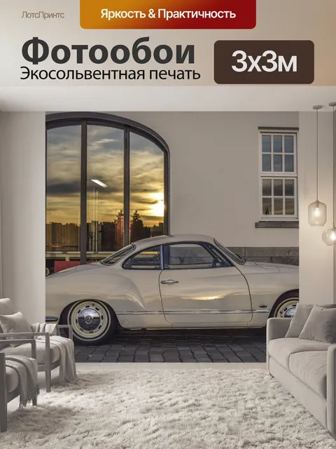 Фотообои Автомобиль