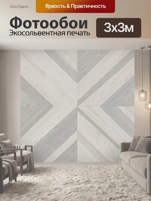 Фотообои Геометрия паркета елочкой
