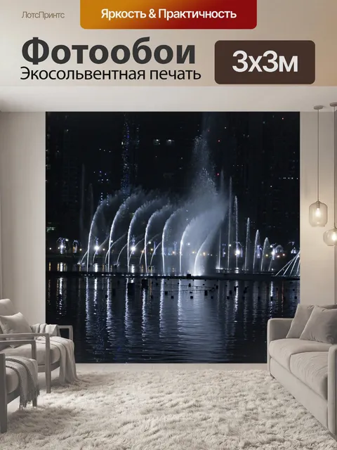 Фотообои Дубай Танцы фонтан