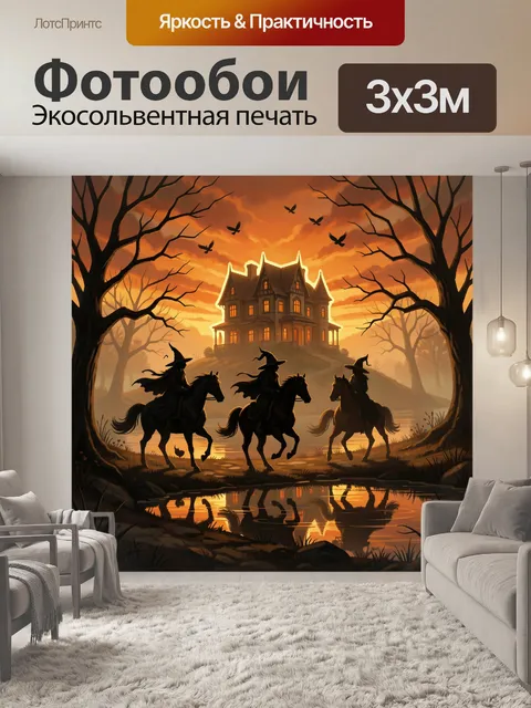 Фотообои Ведьмы на лошадях у особняка