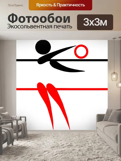 Фотообои Волейбол