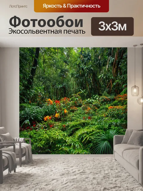 Фотообои тропический лес с экзотическими растениями и яркими цветами