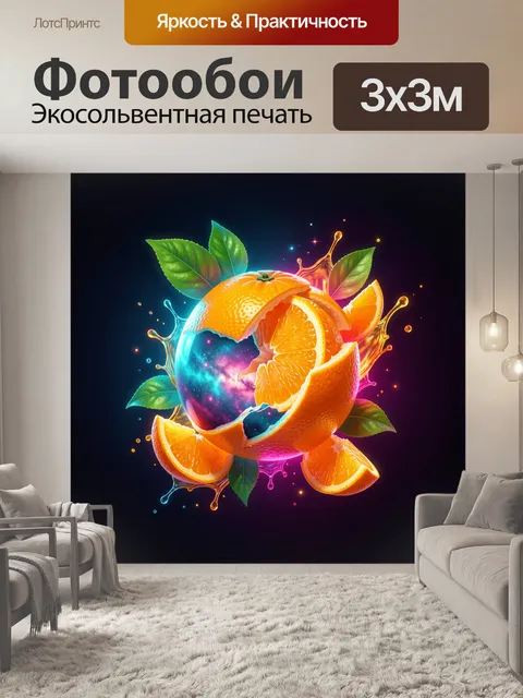 Фотообои Апельсин с космической начинкой
