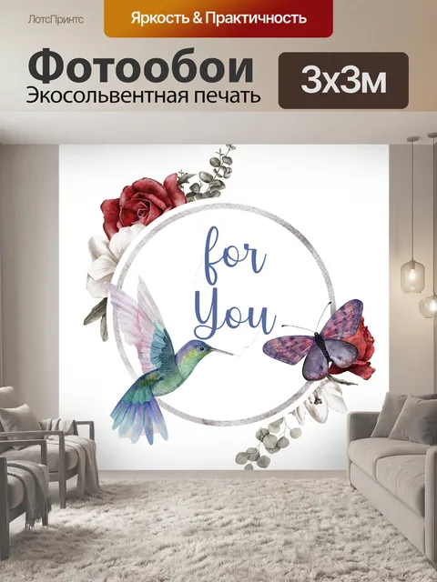Фотообои Цветы и полет