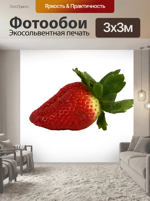 Фотообои Фрукты клубники