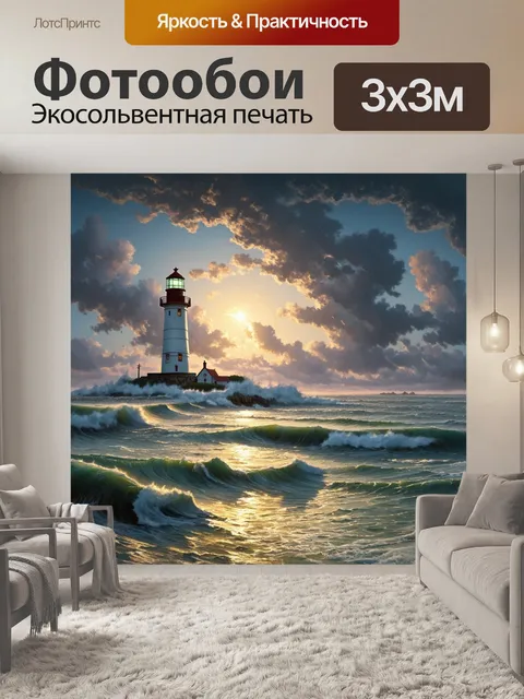 Фотообои природа в стиле иван айвазовский, далекий маяк, освещающий путь в штормовом море