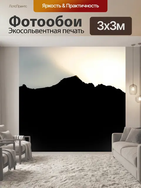 Фотообои Горный силуэт