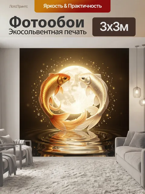 Фотообои Золотой и белый карпы у луны