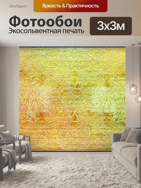 Фотообои Золотой