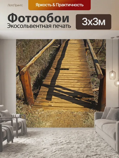 Фотообои начало деревянного переезда