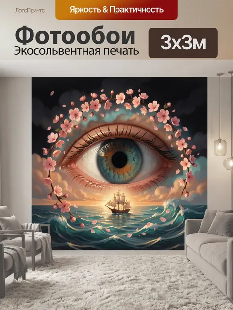 Фотообои Глаз с цветами и кораблем