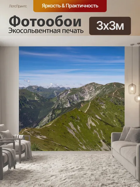 Фотообои Горы