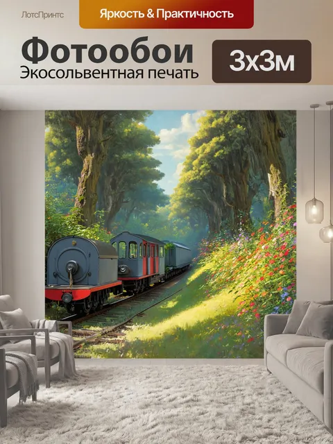 Фотообои узкоколейная железная дорога