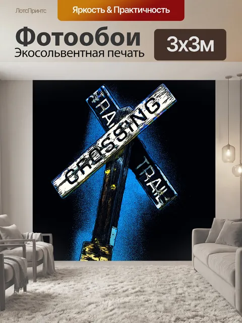 Фотообои знак железнодорожного переезда