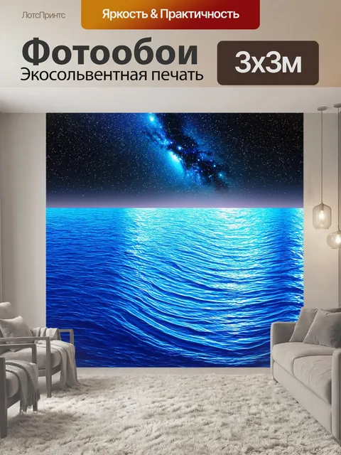 Фотообои море в стиле психоделизм: ритмичные колебания воды, как синхронный танец под звезды
