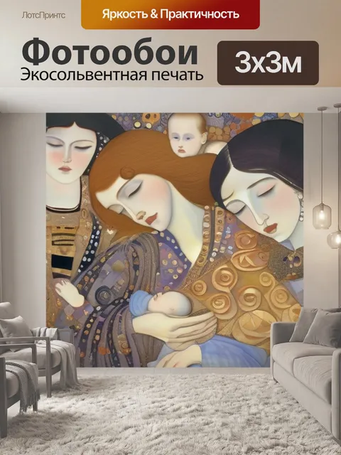 Фотообои семья густав климт