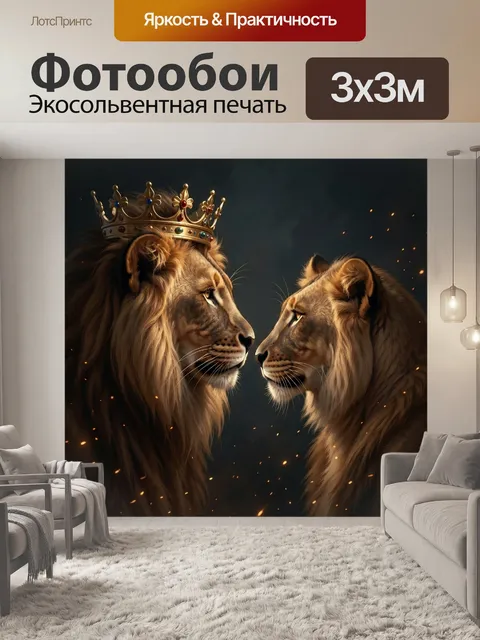 Фотообои Королевские львы в профиль