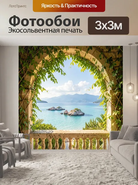 Фотообои Морской вид через арку с лианами