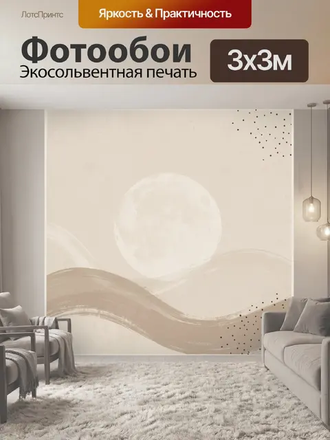 Фотообои Абстрактные волны и луна