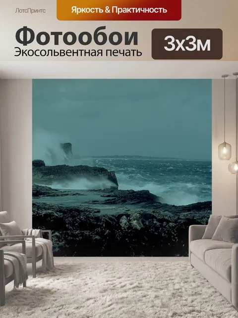 Фотообои Буря