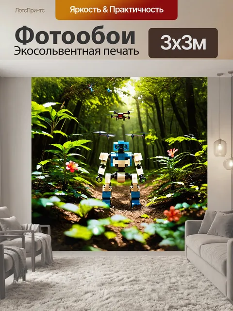 Фотообои робот-исследователь, собранный из элементов lego, находится в густом лесу, выполняя свою миссию по сбору…