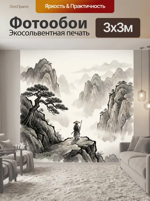 Фотообои Уединенный мудрец в горах