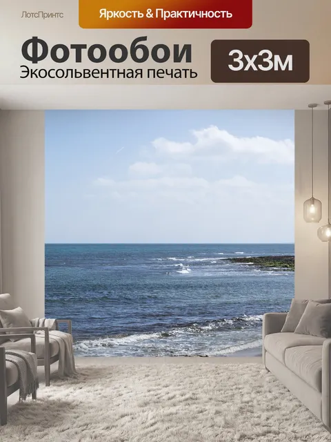 Фотообои Море