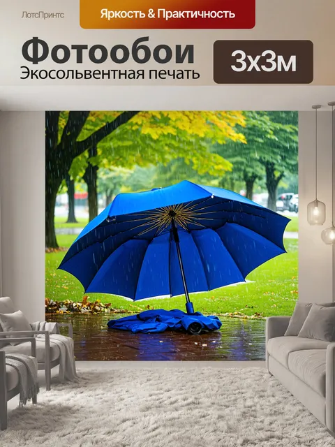 Фотообои зонт в дождливом парке