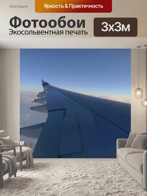Фотообои Самолет