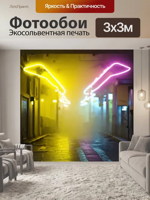 Фотообои туман в стиле неоновый, где встречаются абстракция и реализм, создавая уникальную визуальную композицию