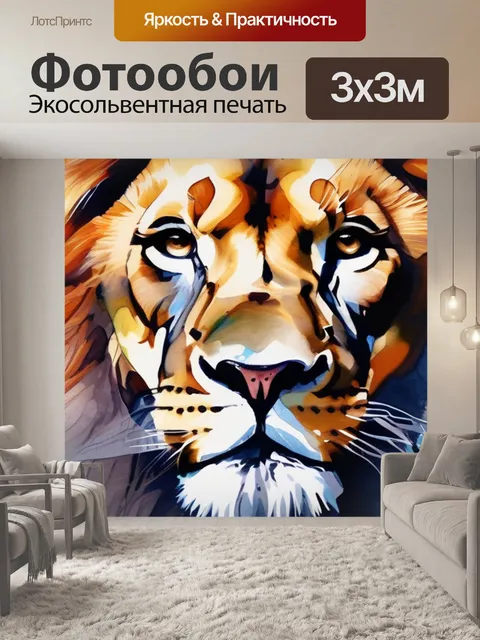 Фотообои масло лев
