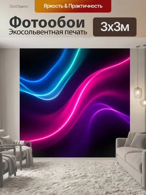 Фотообои Неоновые световые волны