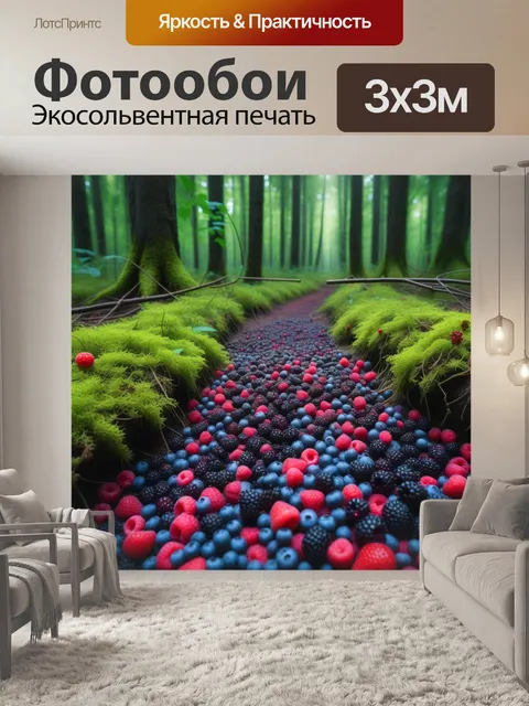 Фотообои лесная поляна с множеством ягод