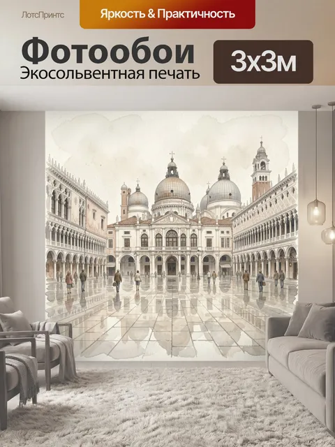 Фотообои Венецианская площадь с куполами