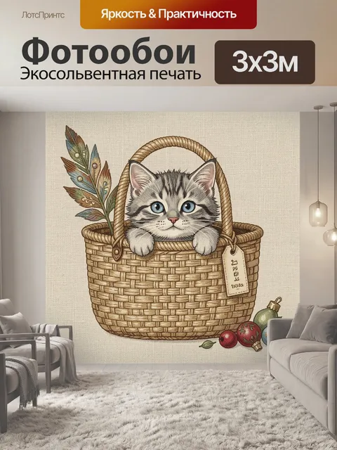 Фотообои Котенок в плетеной корзине