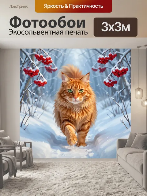 300 × 300 см · Экосольвентная печать