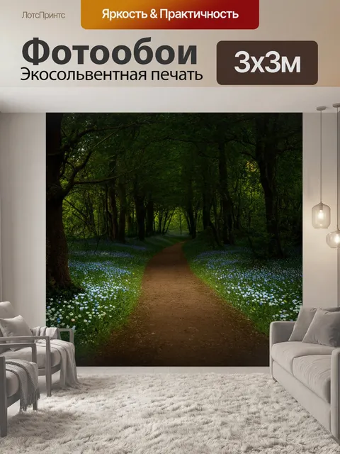 Фотообои темный фон, тропинка через лес, укрытая листвой, разбросанные цветы, легкая симфония звуков, волшебное…