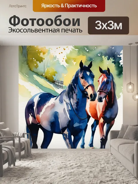 Фотообои лошади подарок