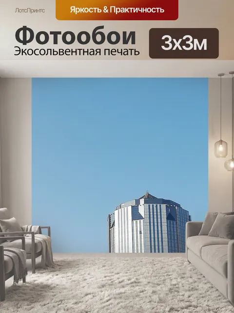 Фотообои Высокое здание