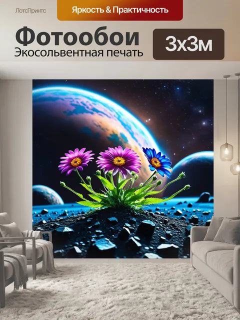 Фотообои цветы в стиле научная фантастика