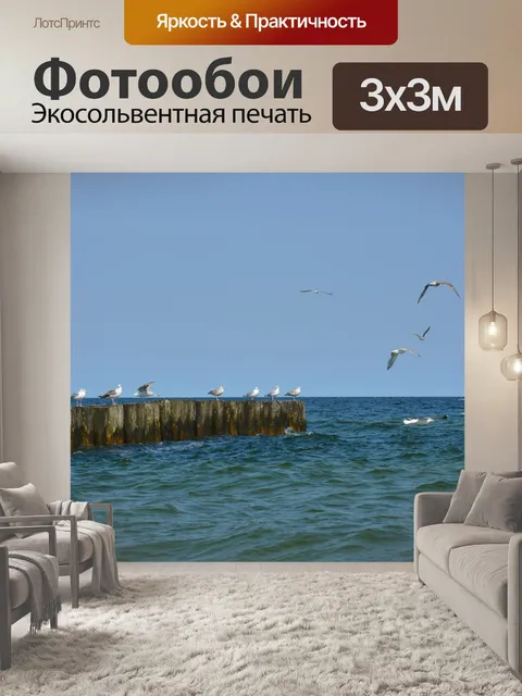 Фотообои Море