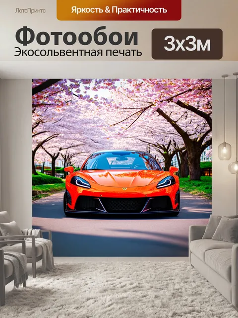 Фотообои спортивный автомобиль
