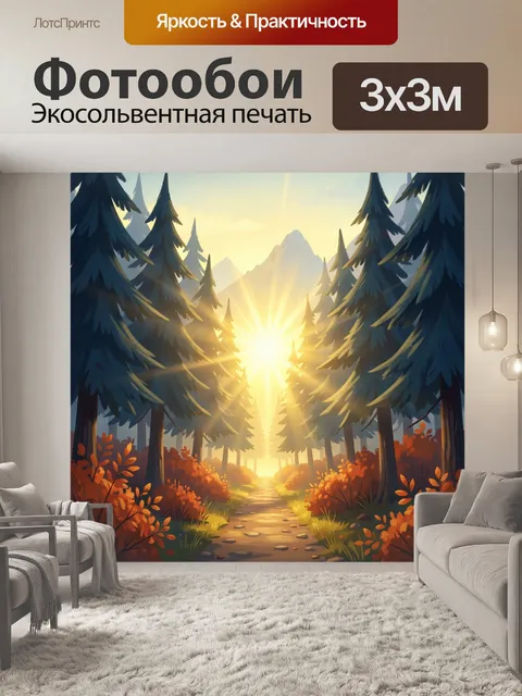 Фотообои Солнечная тропа в хвойном лесу