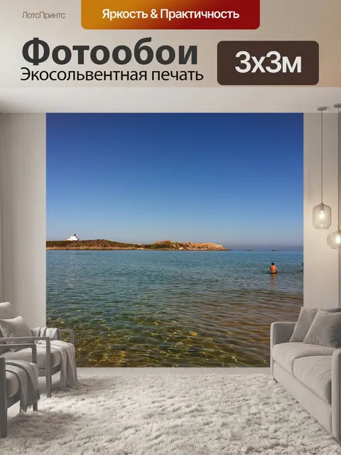 Фотообои Море