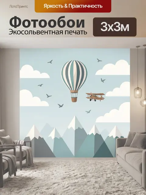 Фотообои Воздушный шар и биплан над горами