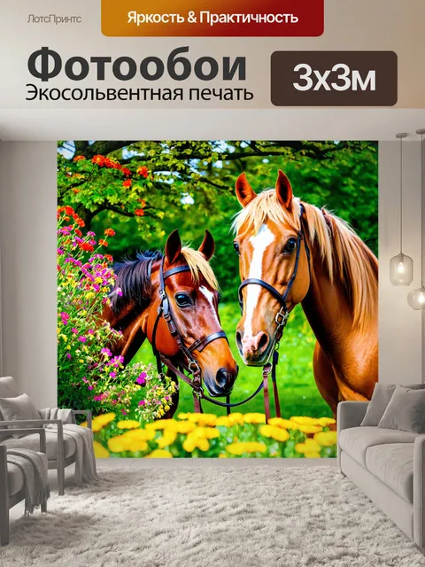 Фотообои уединённый уголок с лошадьми и цветами
