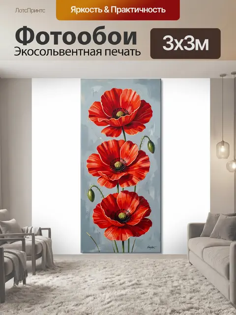 Фотообои Красные маки на сером фоне