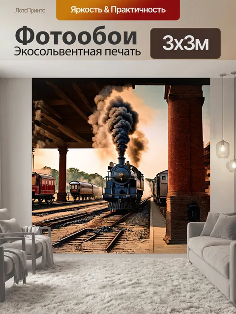 Фотообои на старинной станции