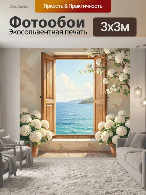 Фотообои Открытое окно к морю